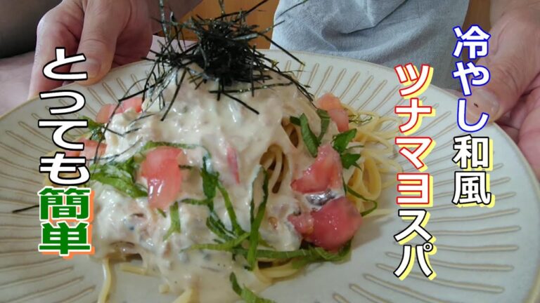 冷やし和風ツナマヨスパゲッティ　暑い日にピッタリ、サッパリな味わい