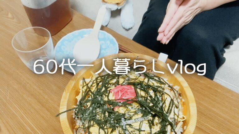 【64歳一人暮らし】ユーチューブは認知症予防 / 五目ちらし寿司/母の誕生日 / お茶漬け / コーヒー＆ドーナツ / かんぴょうの甘辛煮 /扇風機を掃除しました#42