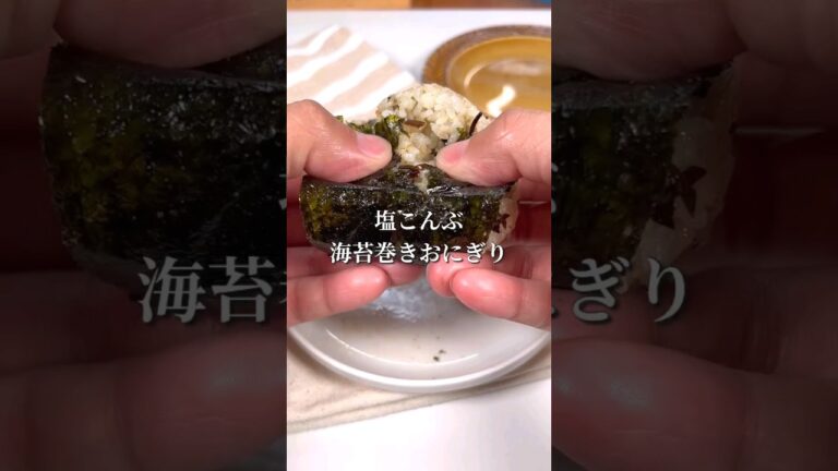簡単すぎる塩こんぶ海苔巻きおにぎり