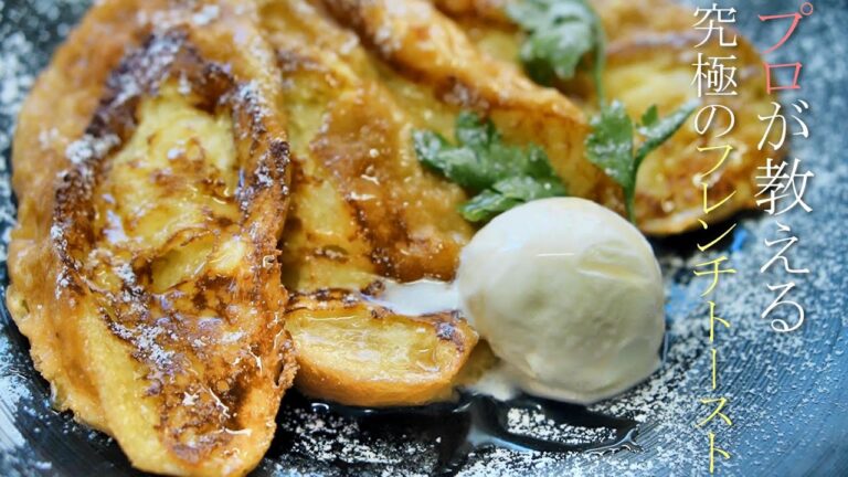 プロが教える究極のフレンチトーストの作り方　簡単レシピ　フランスパン