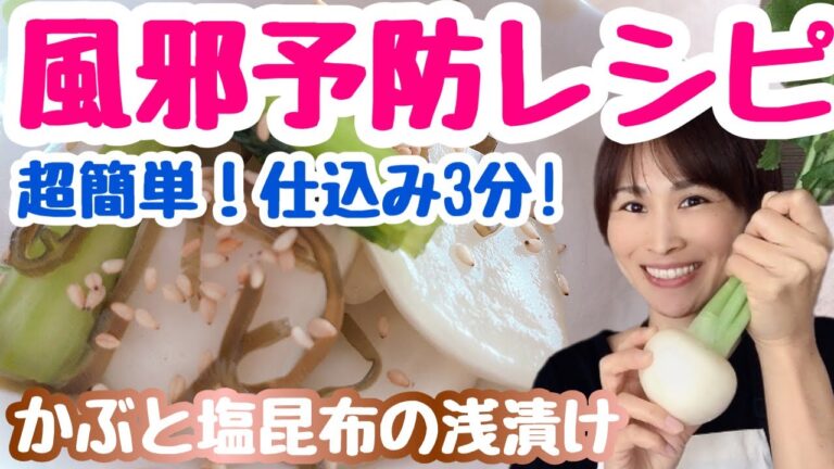 【免疫力を上げて風邪予防】超簡単！仕込み3分！「かぶと塩昆布の浅漬け」