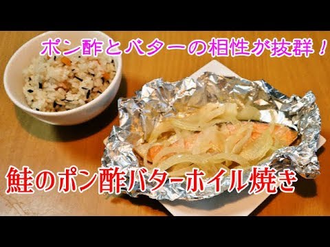 【かんたん料理】鮭のポン酢バターホイル焼き