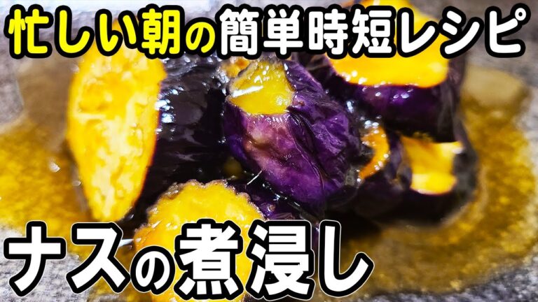 【お弁当おかず】ナスの煮浸しの簡単レシピ！麺つゆとレンジで時短！冷めても美味しいおかずの作り方　冷蔵庫にあるもので簡単おいしい節約料理/旦那弁当/毎日弁当/なすびレシピ/作り置きレシピ/bento