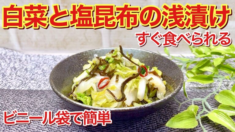 白菜と塩昆布の簡単浅漬けの作り方♪ビニール袋で30分で漬かる！食べ出したら止まらないほど美味しいです。