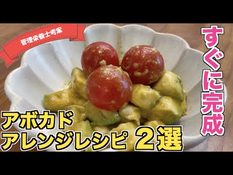 【栄養満点で低糖質】アボカドアレンジレシピ２選（クリームチーズ・ジェノベーゼパスタ）おつまみにもなるわさび醤油和えと、パスタとえびを一緒に茹でて時短のバジルスパゲティの作り方☆