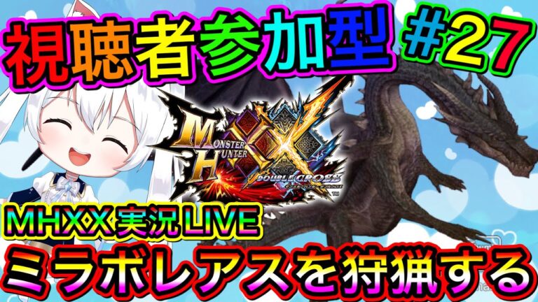 【MHXX】モンハンダブルクロス実況LIVE ミラボレアスを狩猟する 氷川つきのゲーム実況【視聴者参加型】#27