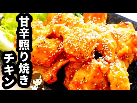 【鶏胸肉で安い！簡単！美味しい！】白いご飯にピッタリ『甘辛照り焼きチキン』の作り方Sweet spicy teriyaki chicken