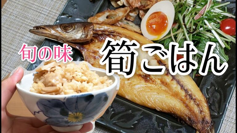 【筍ご飯】春の味、たけのこたっぷり味が染みた炊き込みご飯～ズボラ主婦でも楽々できる～