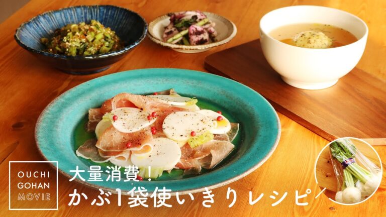 かぶ１袋（6株）使いきりレシピ4つ紹介【大量消費・作り置き】漬物｜ふりかけ｜サラダ｜スープ｜レシピ動画