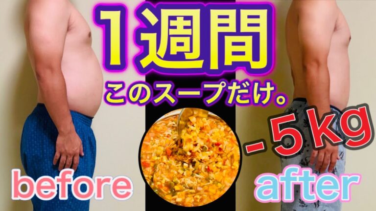 1週間脂肪燃焼スープを食べ続けた結果。【脂肪燃焼スープダイエット】