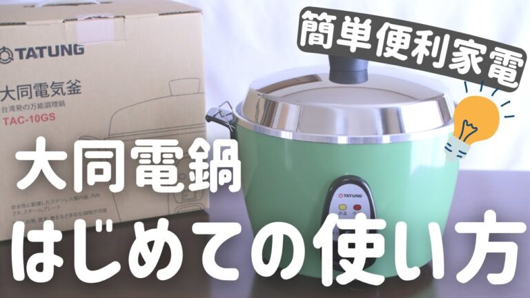 【大同電鍋】初めてお使いになる際に