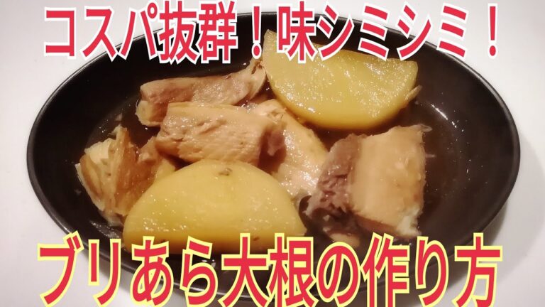 【コスパ抜群】料亭の味！染み染み、ブリあら大根の作り方【総額500円以下】