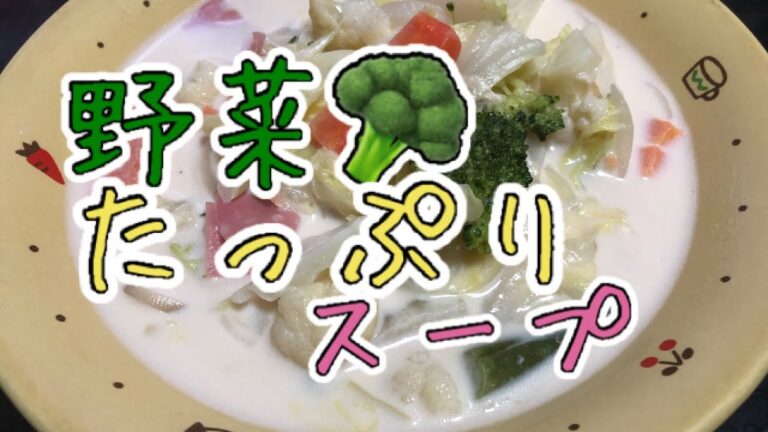 【野菜スープ】 たっぷり野菜の牛乳で作るスープ🎶  【Vegetables milk soup】