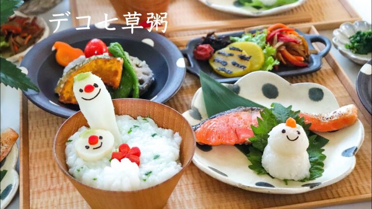 【デコ七草粥】１年間の無病息災を願って！かわいい七草粥