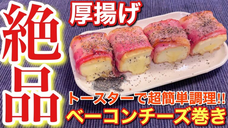 【簡単おつまみ】超簡単！厚揚げのベーコンチーズ巻きの作り方【簡単男飯】〘簡単レシピ付〙
