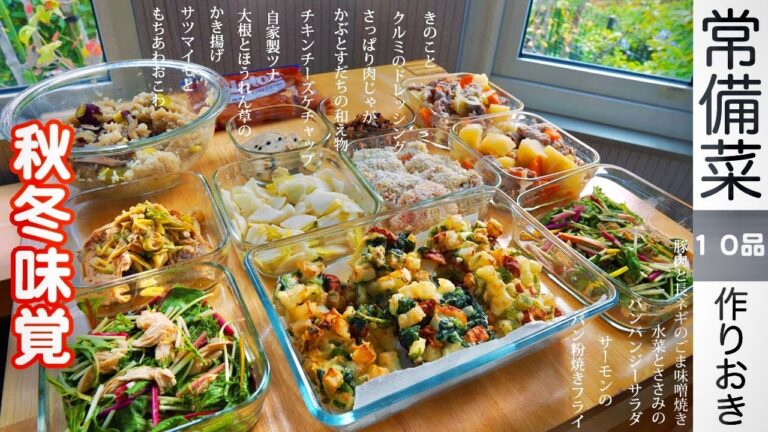 常備菜【秋冬味覚の作り置き】下味冷凍レシピ等、10品目を紹介！作り置き不向きな野菜の対策/後片付け楽な調理法/電子レンジでおこわが炊ける/いつもと違う肉じゃがレシピ等々/第10章