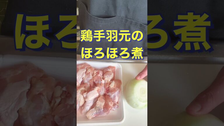 お肉がほろほろ最高❗【炊飯器で簡単❗鶏手羽元のほろほろ煮】#Shorts #ひめりんご