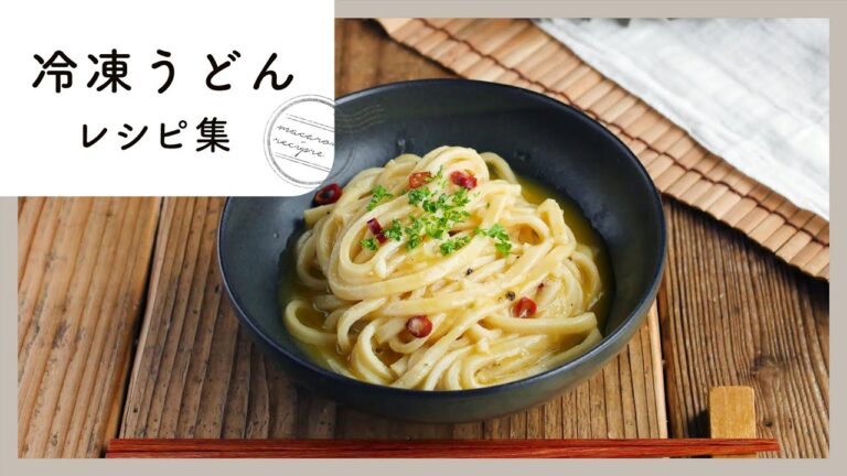 【冷凍うどんレシピ集】パパッとお手軽♪ランチにも夕飯にもおすすめ！
