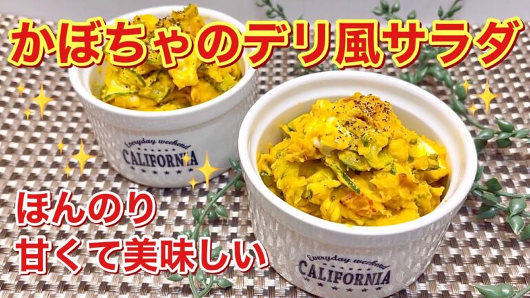 かぼちゃのデリ風サラダ♪ほんのり甘いかぼちゃとカリカリベーコン，クリームチーズの相性抜群！サンドイッチに挟んでも美味しい♪