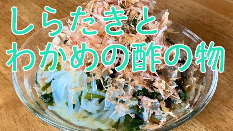 料理動画＊作り置き！簡単ヘルシー基本の和食でダイエット【cooking】しらたきとわかめの酢の物　Shirataki and seaweed vinegar