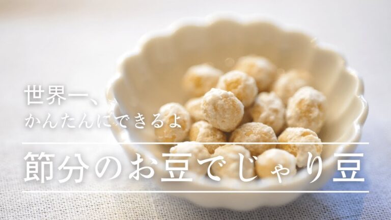 節分で余ったお豆でできる！お砂糖控えめおうちでつくる じゃり豆