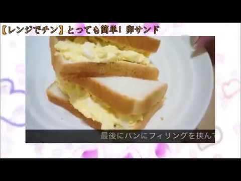 【レンジでチン】レンジで時短！簡単に作れるたまごサンド☆☆☆
