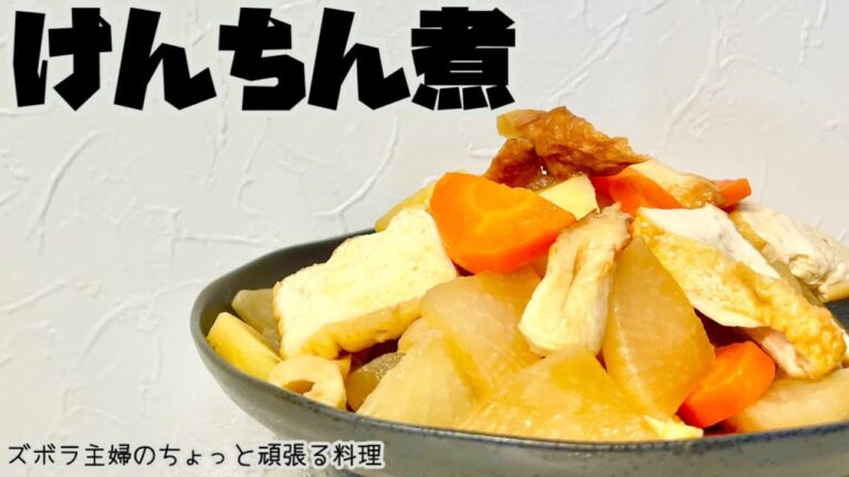 本編【けんちん煮】根菜があったらこれ／味しみしみほっこり和食／無水でたいたん／ほくほく大根／概要欄に材料の記載あり　#けんちん煮#けんちん#根菜#和食#大根#人参#厚揚げ#ちくわ#煮物#たいたん