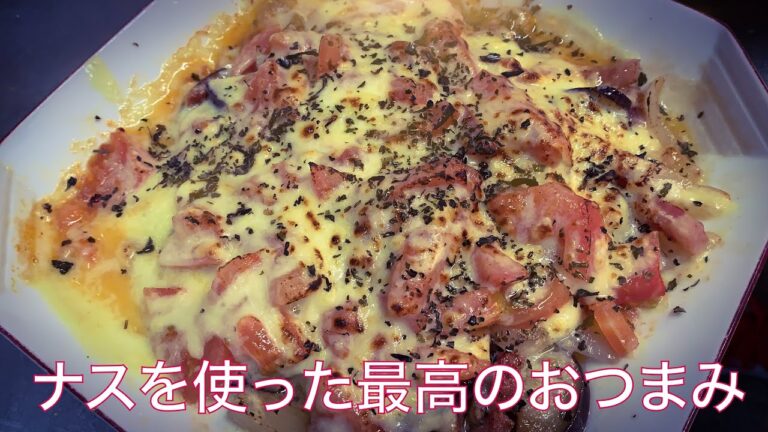 ナス好き。お酒好き必見。簡単おつまみナス料理。