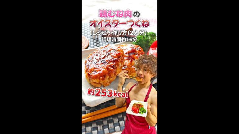【甘辛てりてり高タンパクのダイエットつくね】鶏むね肉のオイスターつくね｜レシピ・作り方 #Shorts