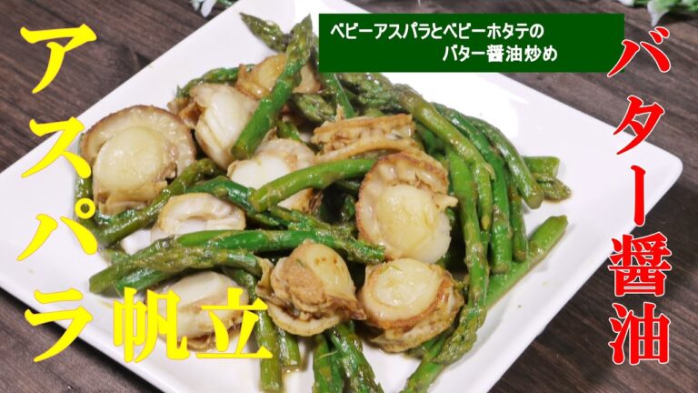 【ベビーアスパラガス】とベビーホタテのバター醬油炒め