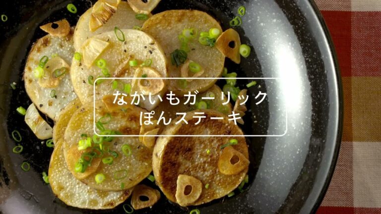 食べよう！あおもりながいも～皮ごと!ながいもガーリックぽんステーキ～