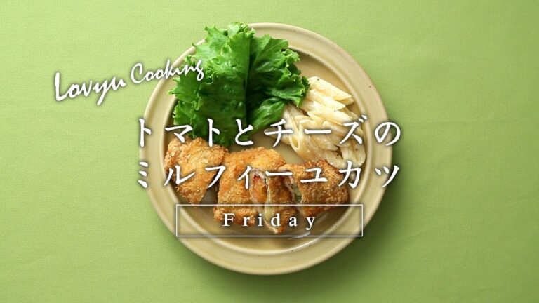【Lovyu 2017/10/13】トマトとチーズのミルフィーユカツ