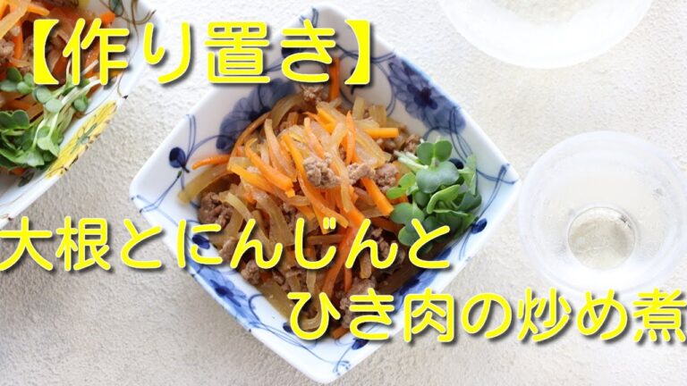 【作り置き】大根とにんじんとひき肉の炒め煮