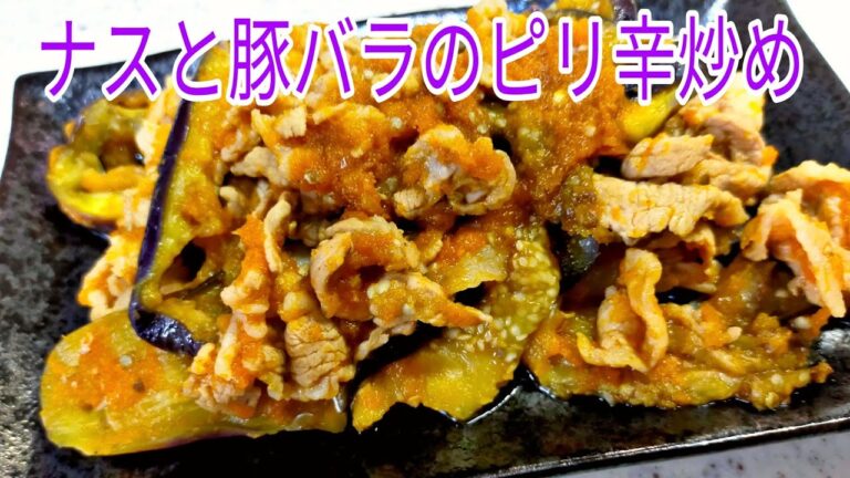 特製タレがめちゃくちゃ美味しいナスと豚バラのピリ辛炒め！　【簡単料理】　ナス/豚肉/炒め物/おつまみ/人参/玉ねぎ