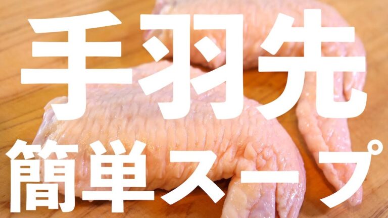 【低糖質レシピ】ただ煮込むだけ！『手羽先のほろほろスープ』 【糖質オフ】