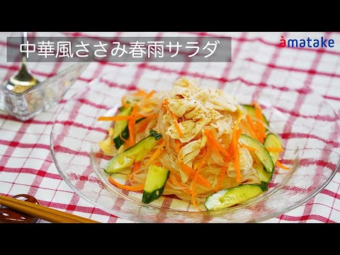中華風ささみ春雨サラダ