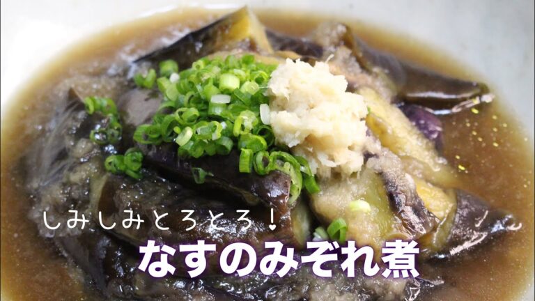 お手軽！麺つゆで作るだしの滲みた　なすのみぞれ煮の作り方