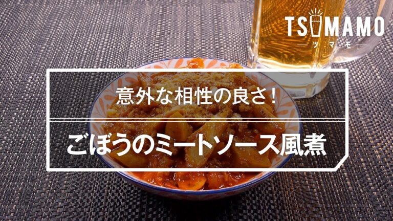 ごぼうのミートソース風煮のレシピ