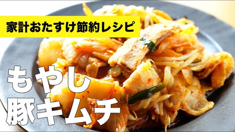 玉ねぎとにらたっぷり【もやし豚キムチ炒め】のレシピ