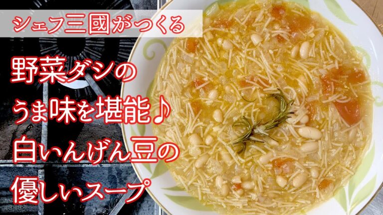 #241『白いんげん豆とヴェルミチェリのスープ』自然の恵み！繊細な香りと味わいを愛でる　シェフ三國の簡単レシピ