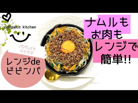パパッと♪らくウマ【レンジdeビビンバ】ナムルもお肉も【レンジ調理で簡単・時短】