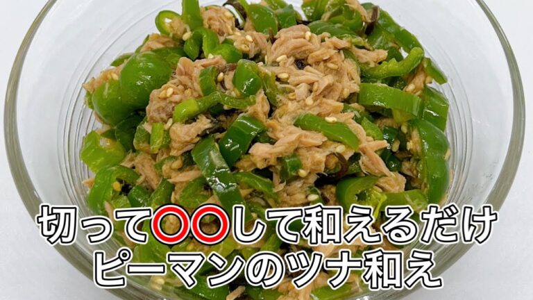 【ピーマンのツナ和え】あと1品欲しい時におススメ！