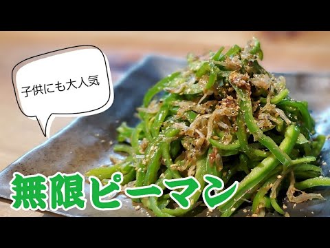 無限ピーマン【時短！簡単！細切り動画あり】