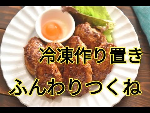 【冷凍作り置き・主菜・お弁当おかず・おつまみ】冷凍作り置きがあれば温めるだけ！！簡単に作れる照り焼きつくね