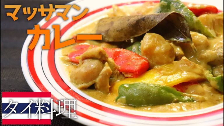 【エスニック料理】癖になる独特な味わい。話題のマッサマンカレー作ってみた【辛くない】