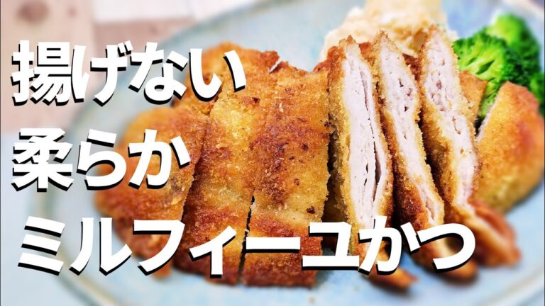 【揚げない】とんかつ！ミルフィーユカツの作り方！薄切り肉で柔らかカツレツ