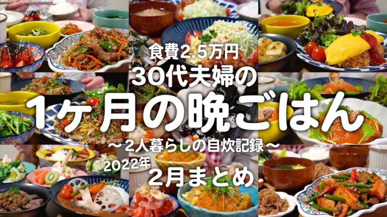 築50年戸建てに住むゆる節約夫婦の1ヶ月の晩ご飯まとめ｜2人暮らしの自炊記録【2022年2月】