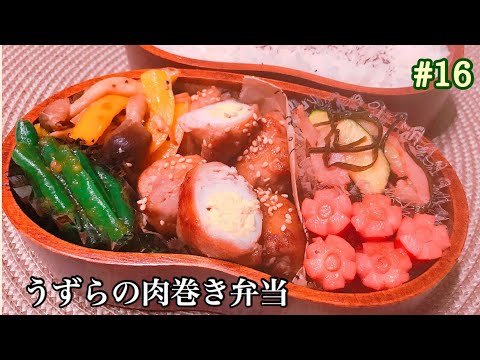 [お弁当作り]#16  うずらの肉巻き弁当！副菜4品