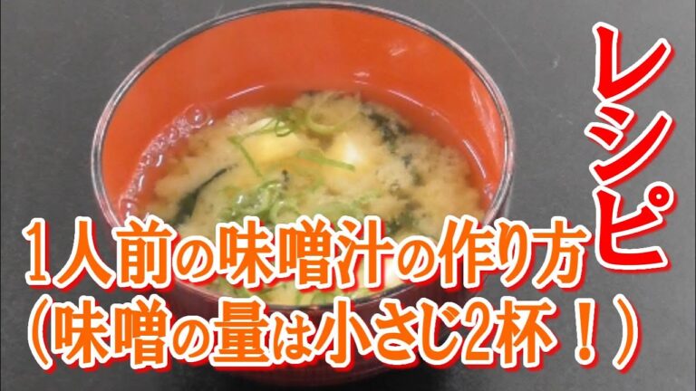 1人前の味噌汁の作り方（味噌の量は小さじ2杯！）