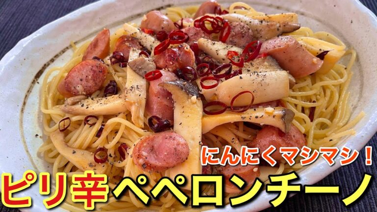 【簡単男飯】食べ応え抜群！にんにくマシマシピリ辛ペペロンチーノの作り方〘簡単レシピ付〙